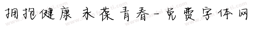 拥抱健康 永葆青春字体转换